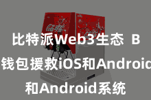 比特派Web3生态 Bitpie钱包援救iOS和Android系统