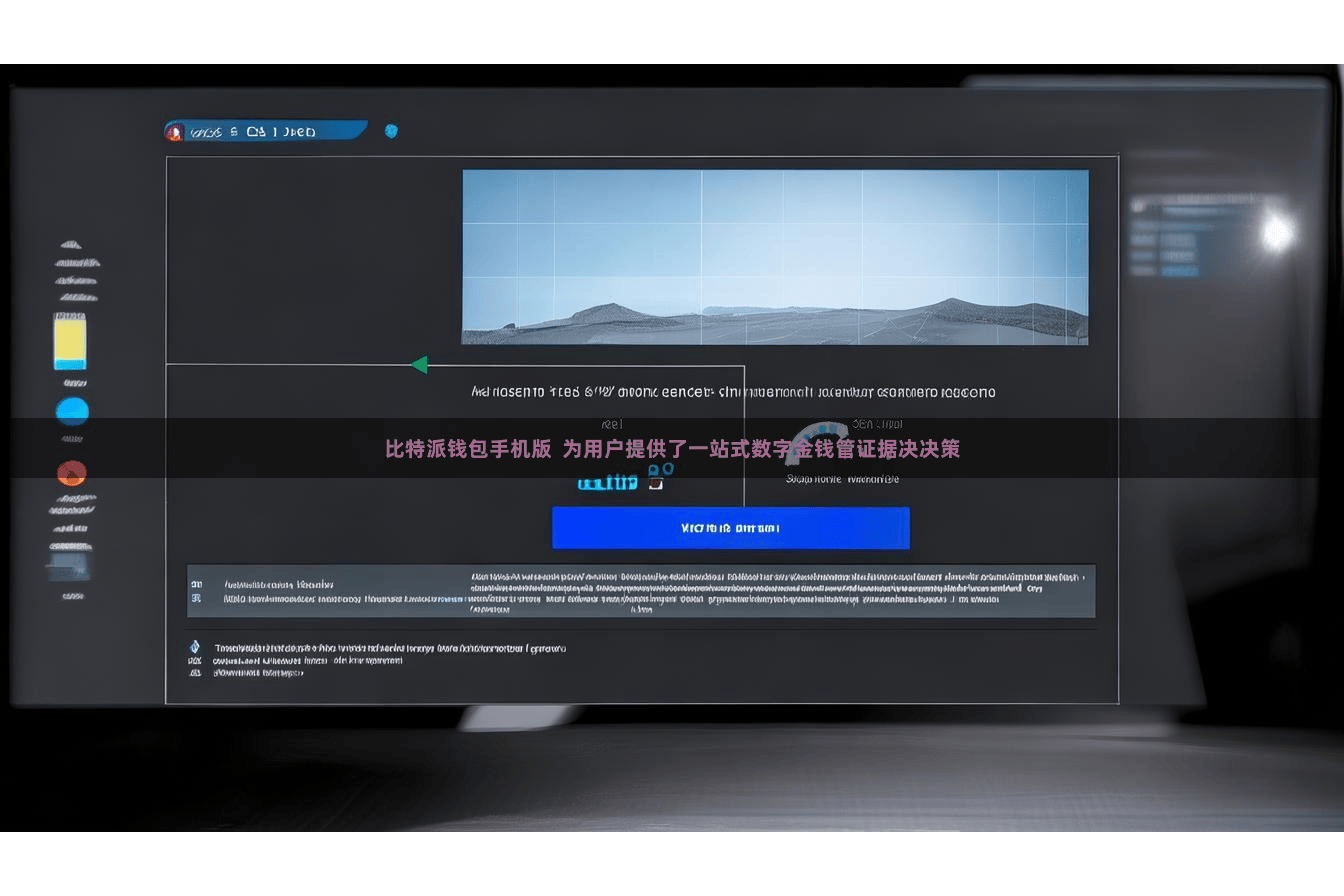 比特派钱包手机版 为用户提供了一站式数字金钱管证据决决策