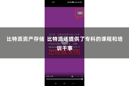 比特派资产存储 比特派还提供了专科的课程和培训干事