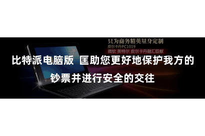 比特派电脑版 匡助您更好地保护我方的钞票并进行安全的交往