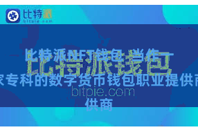 比特派NFT钱包 当作一家专科的数字货币钱包职业提供商