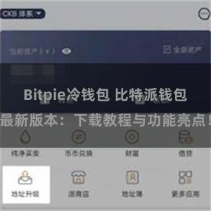 Bitpie冷钱包 比特派钱包最新版本：下载教程与功能亮点！