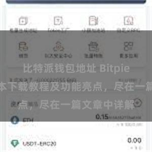 比特派钱包地址 Bitpie钱包最新版本下载教程及功能亮点，尽在一篇文章中详解