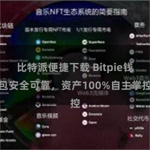 比特派便捷下载 Bitpie钱包安全可靠，资产100%自主掌控