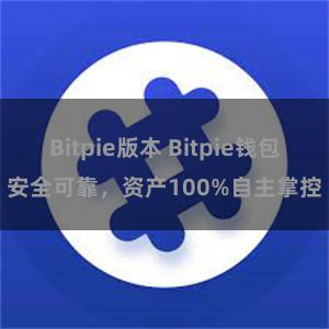 Bitpie版本 Bitpie钱包安全可靠，资产100%自主掌控