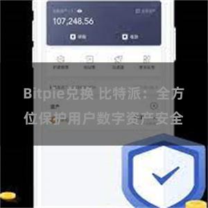 Bitpie兑换 比特派：全方位保护用户数字资产安全