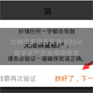 比特派多语言支持 Bitpie数字资产安全保障指南