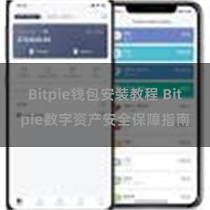 Bitpie钱包安装教程 Bitpie数字资产安全保障指南