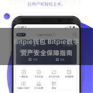 Bitpie钱包 Bitpie数字资产安全保障指南