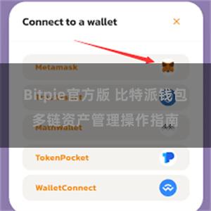 Bitpie官方版 比特派钱包多链资产管理操作指南