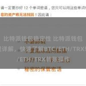 比特派钱包稳定性 比特派钱包转账教程详解，快速了解BTC/ETH/TRX转账操作