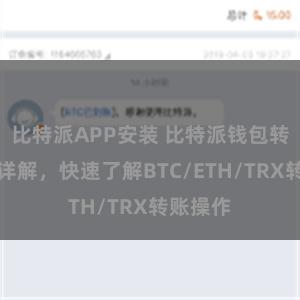 比特派APP安装 比特派钱包转账教程详解，快速了解BTC/ETH/TRX转账操作