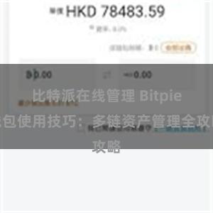 比特派在线管理 Bitpie钱包使用技巧：多链资产管理全攻略