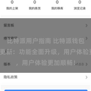 比特派用户指南 比特派钱包最新版本更新：功能全面升级，用户体验更加顺畅！