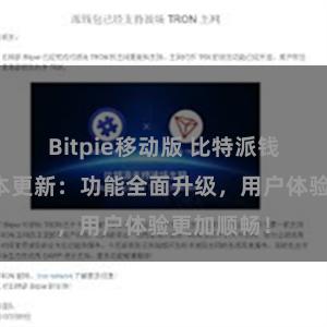 Bitpie移动版 比特派钱包最新版本更新：功能全面升级，用户体验更加顺畅！