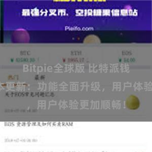 Bitpie全球版 比特派钱包最新版本更新：功能全面升级，用户体验更加顺畅！