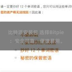 比特派安装包 选择Bitpie：安全可靠，便捷易用。