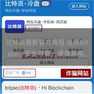 比特派最新官方钱包 选择Bitpie：安全可靠，便捷易用。