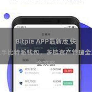 Bitpie APP最新版 快速上手比特派钱包，多链资产管理全攻略