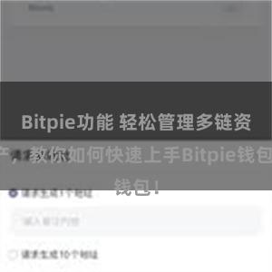 Bitpie功能 轻松管理多链资产，教你如何快速上手Bitpie钱包！