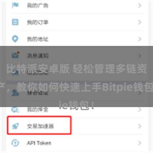 比特派安卓版 轻松管理多链资产，教你如何快速上手Bitpie钱包！