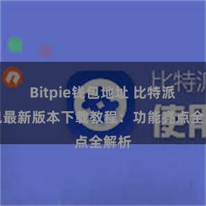 Bitpie钱包地址 比特派钱包最新版本下载教程：功能亮点全解析