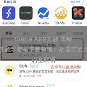 Bitpie APP安装 比特派钱包最新版本下载教程：功能亮点全解析