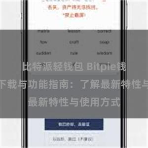 比特派轻钱包 Bitpie钱包最新版下载与功能指南：了解最新特性与使用方式