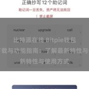 比特派在线 Bitpie钱包最新版下载与功能指南：了解最新特性与使用方式