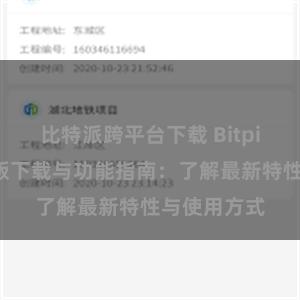 比特派跨平台下载 Bitpie钱包最新版下载与功能指南：了解最新特性与使用方式