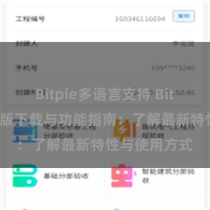 Bitpie多语言支持 Bitpie钱包最新版下载与功能指南：了解最新特性与使用方式