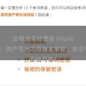 比特派实时更新 Bitpie钱包：资产百分之百自主掌控，安全可靠！