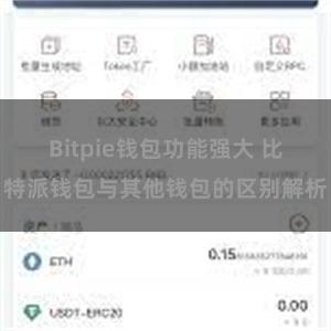 Bitpie钱包功能强大 比特派钱包与其他钱包的区别解析