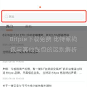 Bitpie下载免费 比特派钱包与其他钱包的区别解析