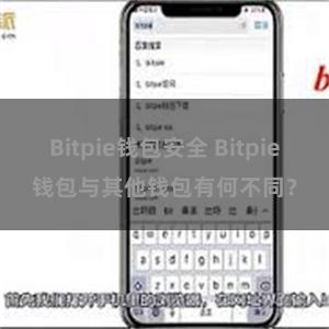 Bitpie钱包安全 Bitpie钱包与其他钱包有何不同？