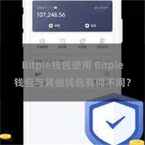 Bitpie钱包使用 Bitpie钱包与其他钱包有何不同？