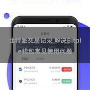 比特派交易记录 解决Bitpie钱包常见使用问题