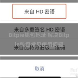 Bitpie钱包地址 解决Bitpie钱包常见使用问题