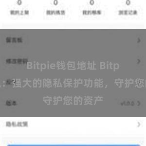 Bitpie钱包地址 Bitpie钱包：强大的隐私保护功能，守护您的资产