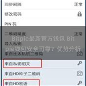 Bitpie最新官方钱包 Bitpie钱包安全可靠？优势分析