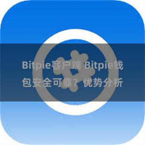 Bitpie客户端 Bitpie钱包安全可靠？优势分析