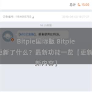 Bitpie国际版 Bitpie钱包更新了什么？最新功能一览【更新内容】