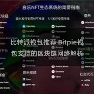 比特派钱包推荐 Bitpie钱包支持的区块链网络解析