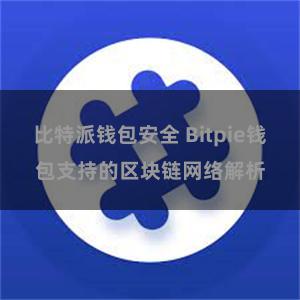 比特派钱包安全 Bitpie钱包支持的区块链网络解析