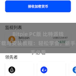 Bitpie PC版 比特派钱包下载与安装教程：轻松学会，新手必看