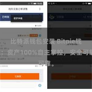 比特派钱包安装 Bitpie钱包：资产100%自主掌控，安全可靠。