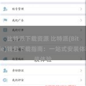 比特派下载资源 比特派(Bitpie)钱包下载指南：一站式安装体验