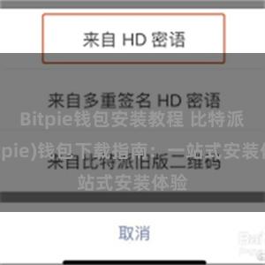 Bitpie钱包安装教程 比特派(Bitpie)钱包下载指南：一站式安装体验