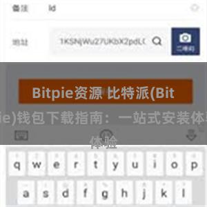 Bitpie资源 比特派(Bitpie)钱包下载指南：一站式安装体验