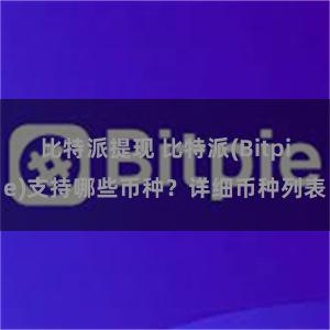 比特派提现 比特派(Bitpie)支持哪些币种？详细币种列表